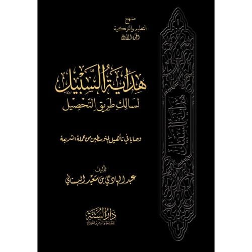 هداية السبيل لسالك طريق التحصيل وصايا في تأهيل الم...