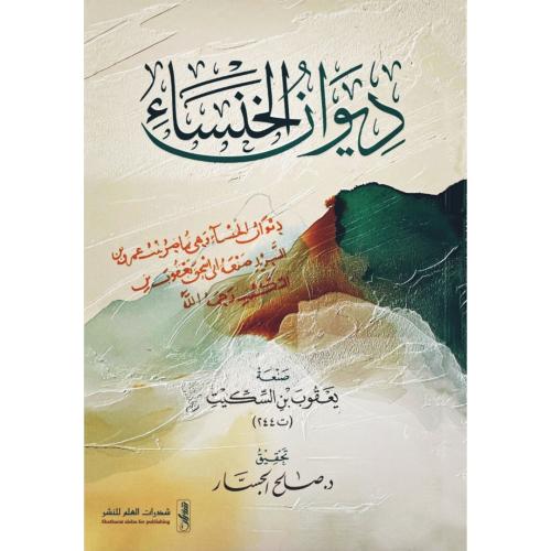 ديوان الخنساء