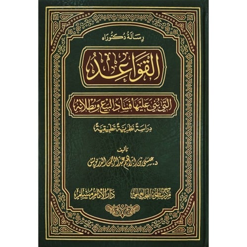 القواعد التي بني عليها فساد البيع وبطلانه
