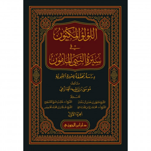 اللؤلؤ المكنون في سبرة النبي المامون صلى الله عليه...