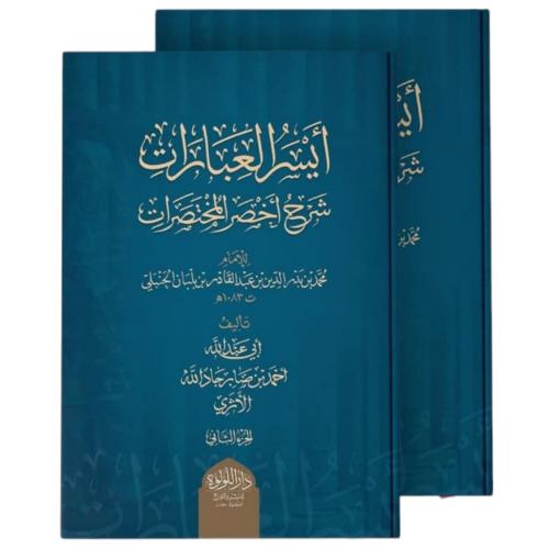 ايسر العبارات شرح اخصر المختصرات 2/1