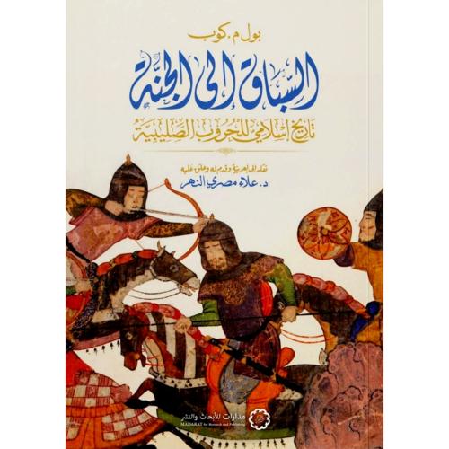 السباق الى الجنة تاريخ اسلامي للحروب الصليبية