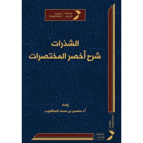 الشذرات شرح اخصر المختصرات