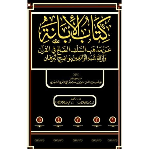 كتاب الابانة عن مذهب السلف الصالح في القران 5/1