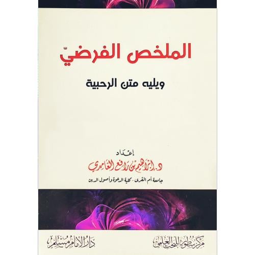 الملخص الفرضي ويليه متن الرحبية