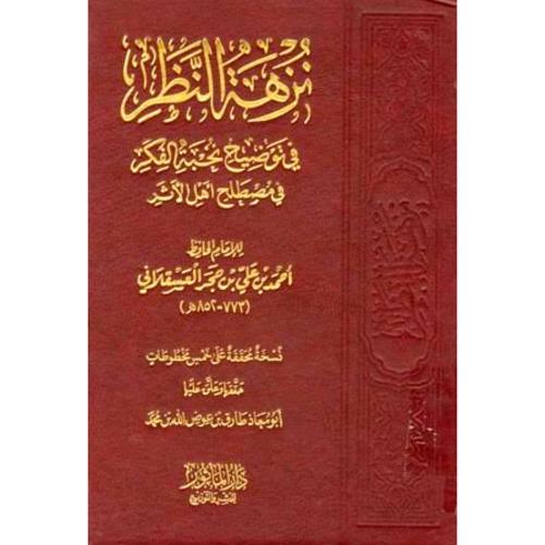 نزهة النظر في توضيح نخبة الفكر في مطلح اهل الاثر