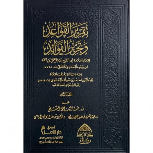 تقرير القواعد وتحرير الفوائد 3/1