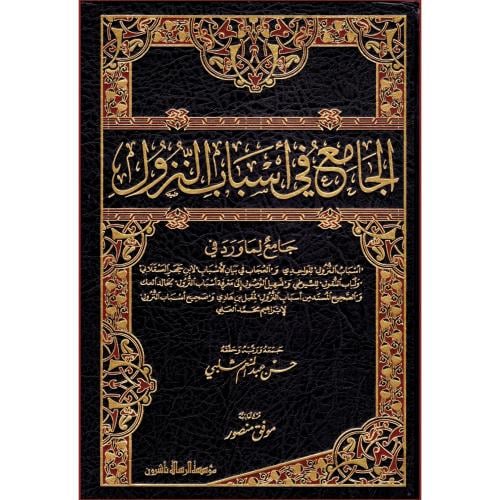 الجامع في اسباب النزول