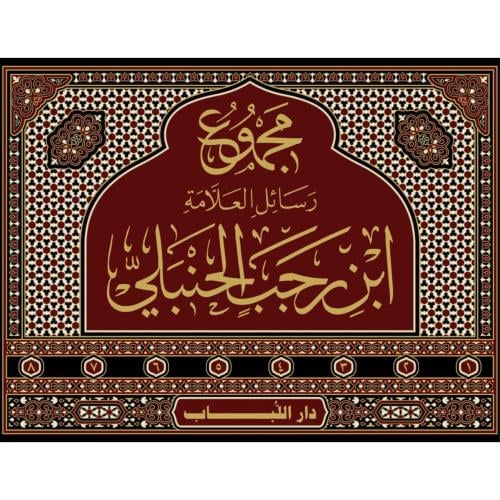 مجموع رسائل العلامة ابن رجب الحنبلي 8/1