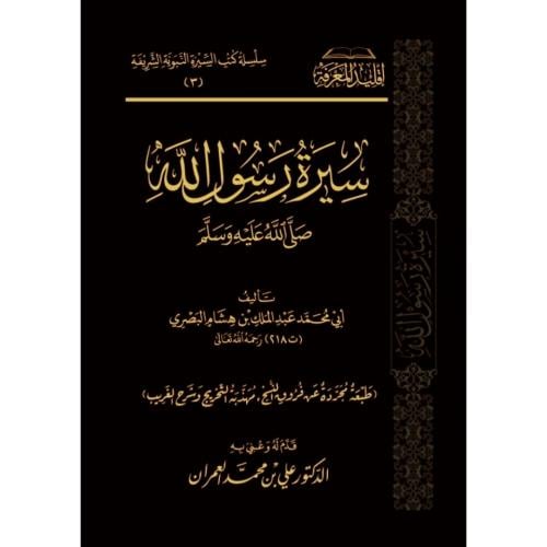 سيرة رسول الله صلى الله عليه وسلم