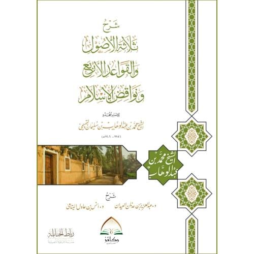 شرح ثلاثة الاصول والقواعد الاربع ونواقض الاسلام