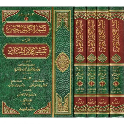 تيسير الكريم الرحمن في تفسير كلام المنان 4/1 (تفسي...