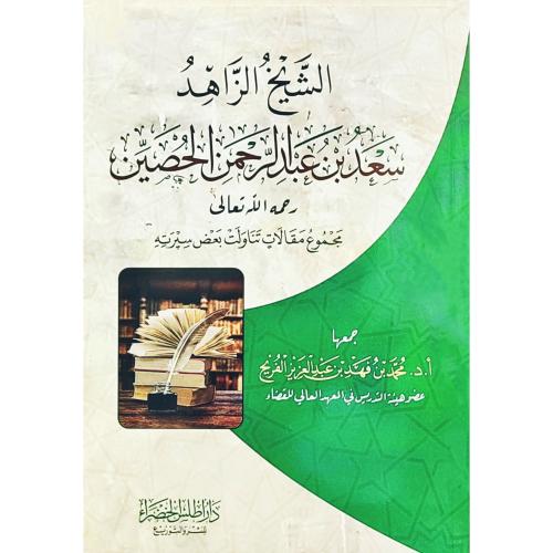 الشيخ الزاهد سعد عبد الرحمن الحصين مجموع مقالات تن...