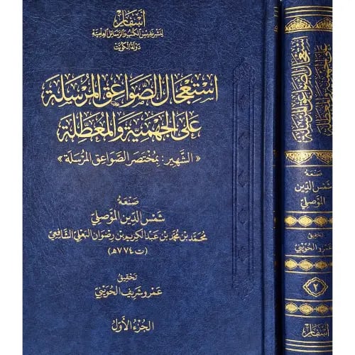 استعجال الصواعق المرسلة على الجهمية والمعطلة الشهي...