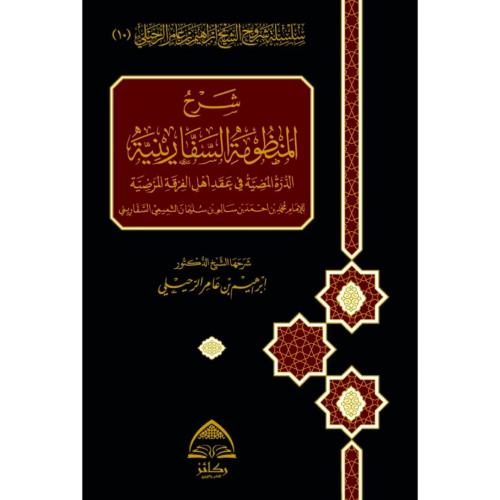 شرح المنظومة السفارينية الدرة المضية في عقد اهل ال...
