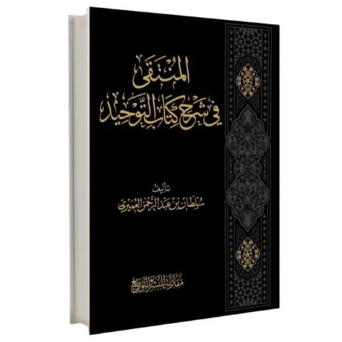 المنتقى في شرح كتاب التوحيد