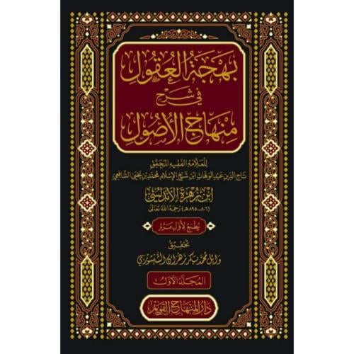 بهجة العقول في شرح منهاج الاصول 2/1