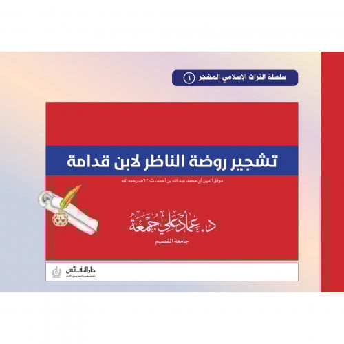 تشجير روضة الناظر لابن قدامة