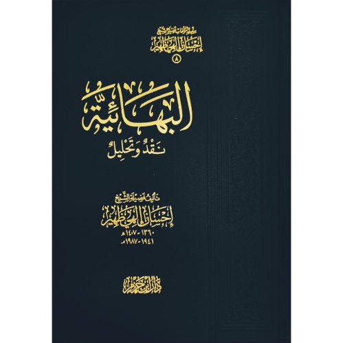 البهائية نقد وتحليل