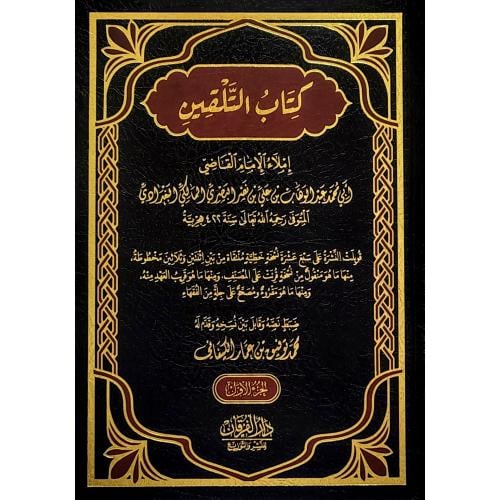 كتاب التلقين 2/1