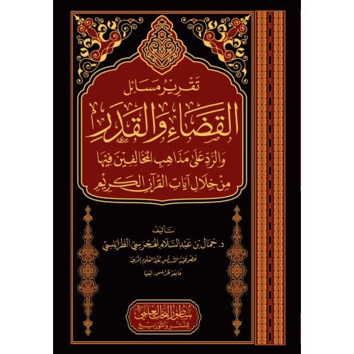 تقرير مسائل القضاء والقدر والرد على مذاهب المخالفي...