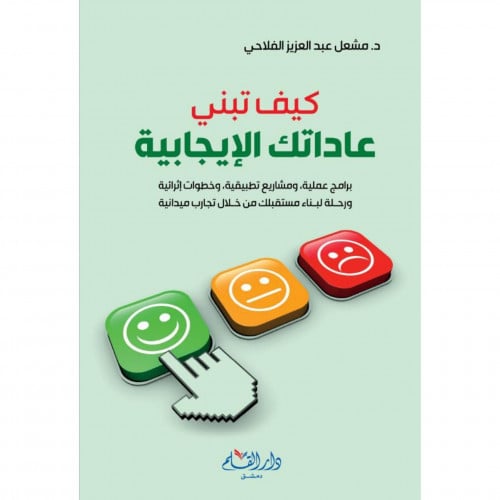 كيف تبني عاداتك الايجابية