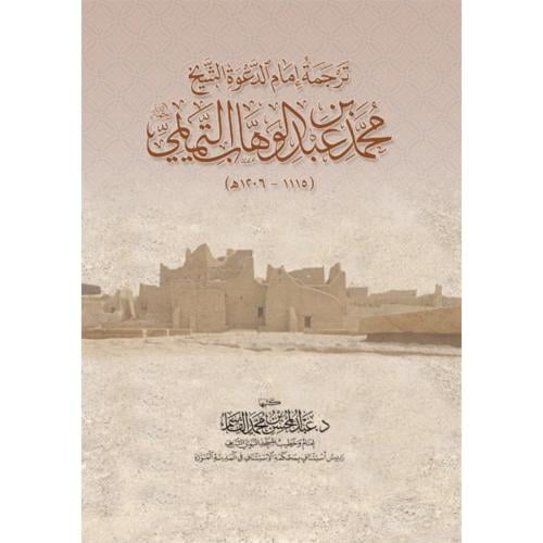 ترجمة امام الدعوة الشيخ محمد بن عبد الوهاب التميمي