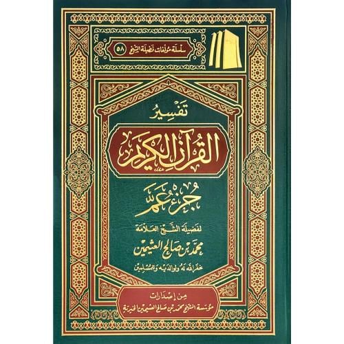 تفسير القران الكريم جزء عم