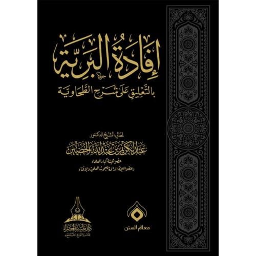 افادة البرية بالتعليق على شرح الطحاوية 3/1