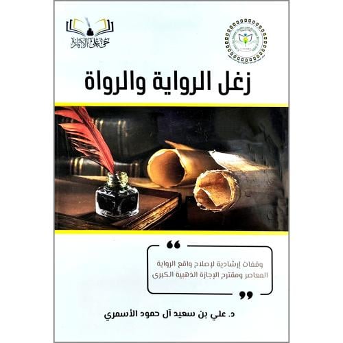 زغل الرواية والرواة