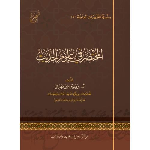 المختصر في علوم الحديث
