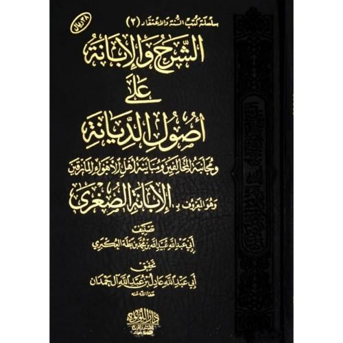 الشرح والابانة على اصول الديانة وهو المعروف بـ الا...