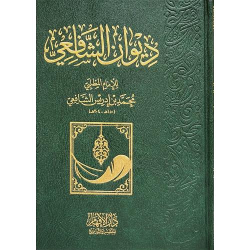 ديوان الشافعي