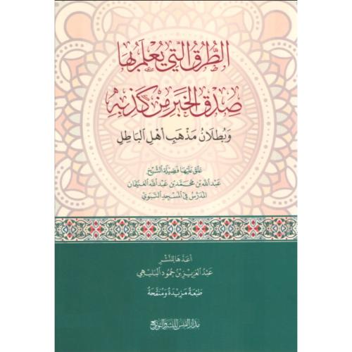 الطرق التي يعلم بها صدق الخبر من كذبه وبطلان مذهب...