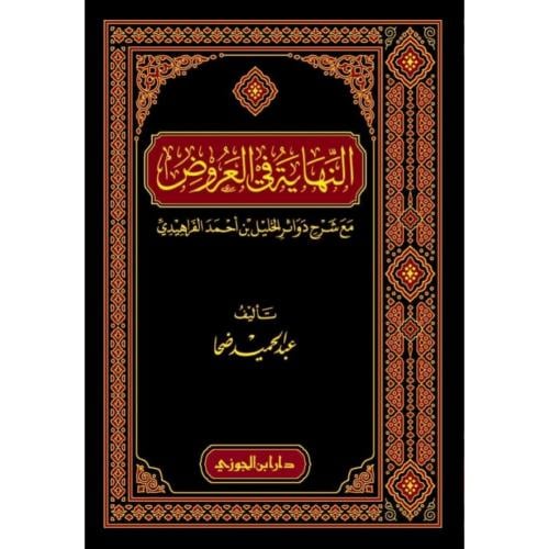 النهاية في العروض مع شرح دوائر الخليل بن احمد الفر...