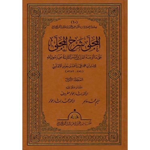 المحلى شرح المجلى 20/1