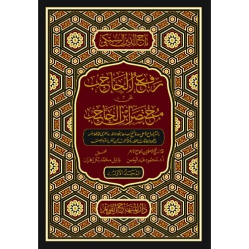 رفع الحاجب عن مختصر ابن الحاجب 2/1