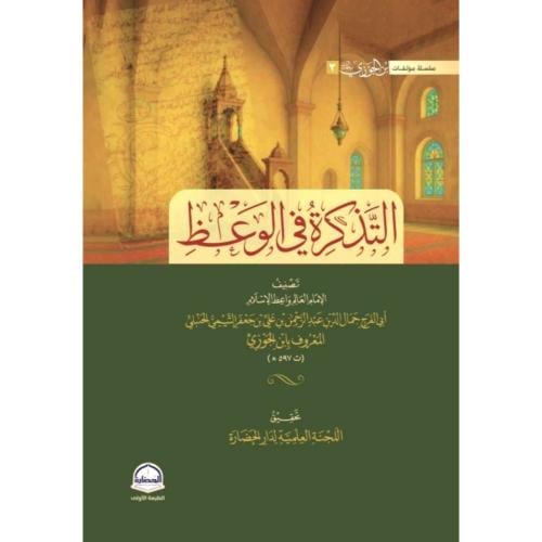 التذكرة في الوعظ
