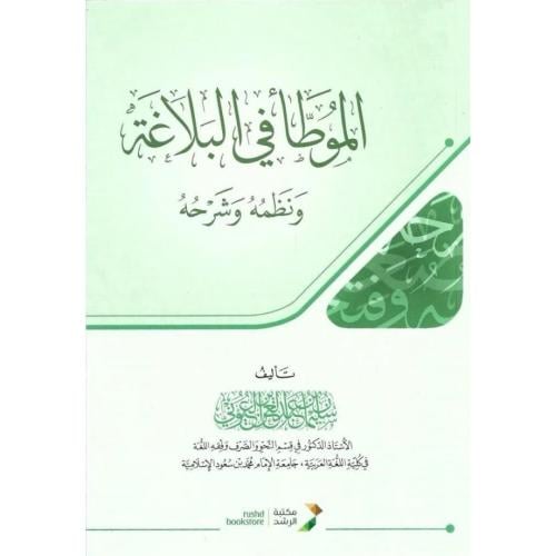 الموطا في البلاغة ونظمه وشرحه