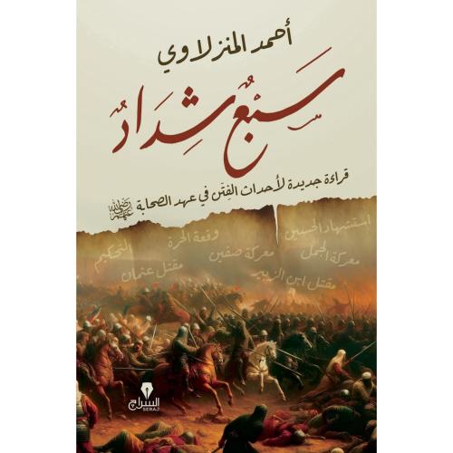 سبع شداد قراءة جديدة لاحداث الفتن في عهد الصحابة ر...