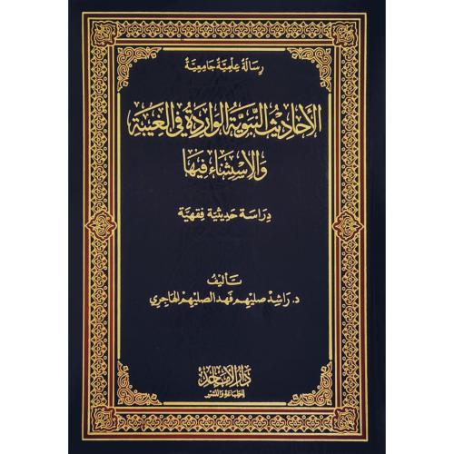 الاحاديث النبوية الواردة في الغيبة والاستثناء فيها...