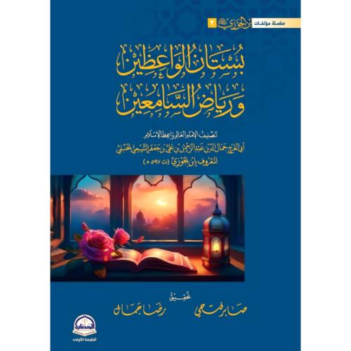 بستان الواعظين ورياض السامعين