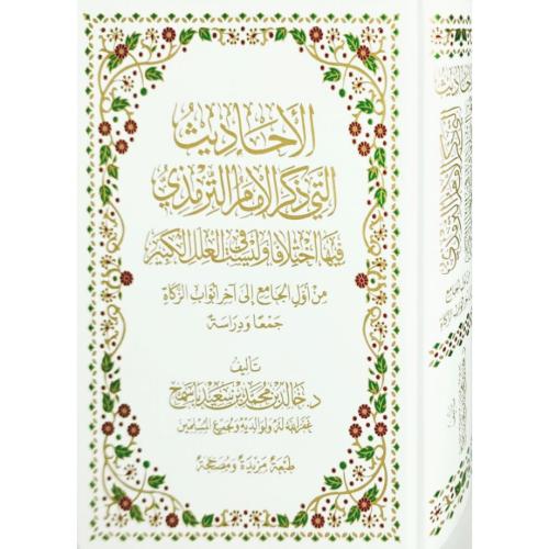 الاحاديث التي ذكر الامام الترمذي فيها اختلاف وليست...