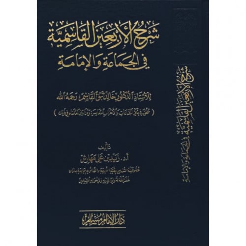 شرح الاربعين القاسمية في الجماعة والامامة
