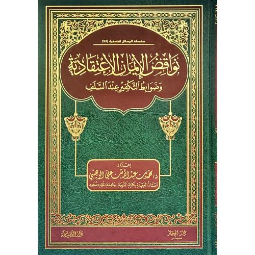 نواقض الايمان الاعتقادية وضوابط التكفير عند السلف