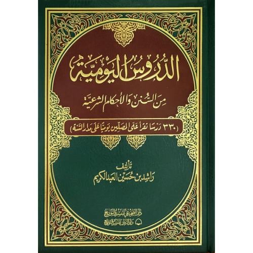 الدروس اليومية من السنن والاحكام الشرعية