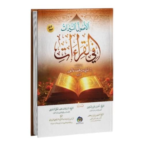 الاصول النيرات في القراءات