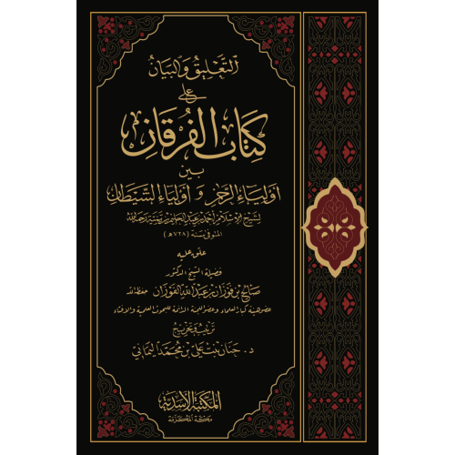 التعليق والبيان على كتاب الفرقان بين اولياء الرحمن...