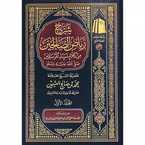 شرح رياض الصالحين 4/1