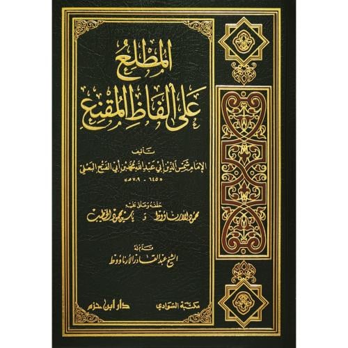 المطلع على الفاظ المقنع